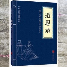 中华国学经典精粹·圣贤家训经典必读本:近思录