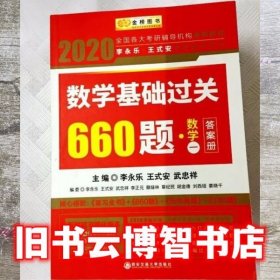 2020考研数学基础过关660题数学一答案册 李永乐 西安交通大学出版社 9787569309775