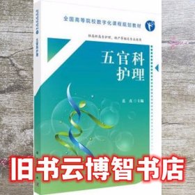 五官科护理 范真 科学出版社 9787030552723