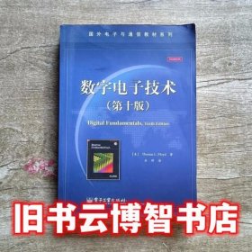 国外电子与通信教材系列：数字电子技术（第10版）