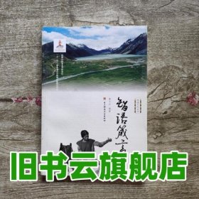 智语箴言 冀文正 电子科技大学出版社9787564734190