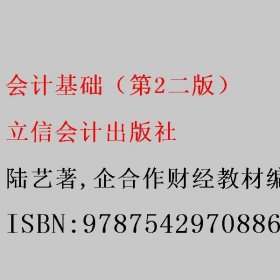 会计基础（第2二版）陆艺著/企合作财经教材编委会编/华秋红校/立体化校 立信会计出版社 9787542970886