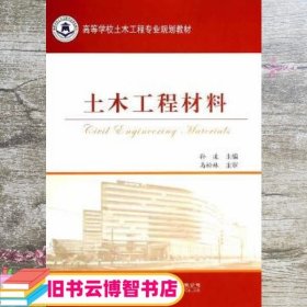 土木工程材料/高等学校土木工程专业规划教材