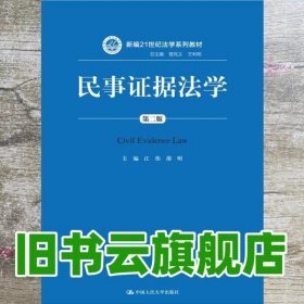 民事证据法学（第二版）/新编21世纪法学系列教材