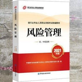 银行业专业人员职业资格考试教材2021（原银行从业资格考试）风险管理(初、中级适用)(2021年版)