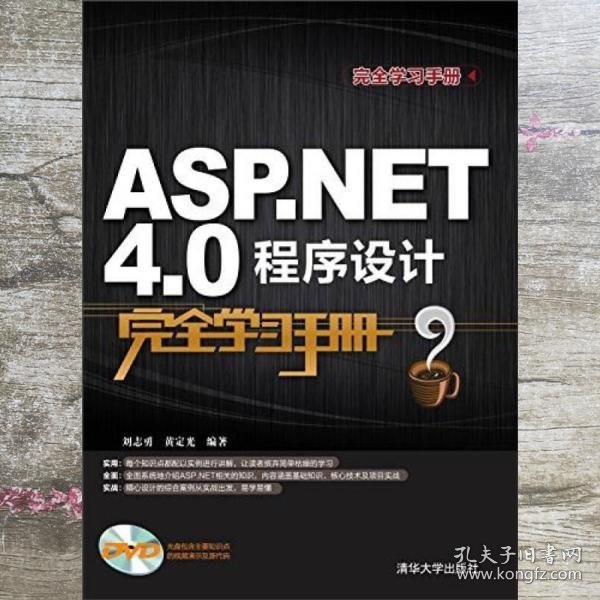 完全学习手册：ASP.NET 4.0程序设计完全学习手册