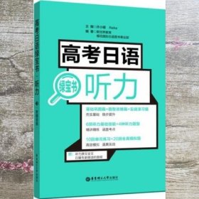 高考日语绿宝书.听力 附赠音频 许小明 华东理工大学出版社 9787562858041