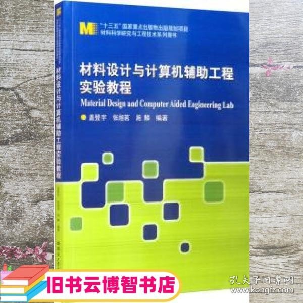 材料设计与计算机辅助工程实验教程