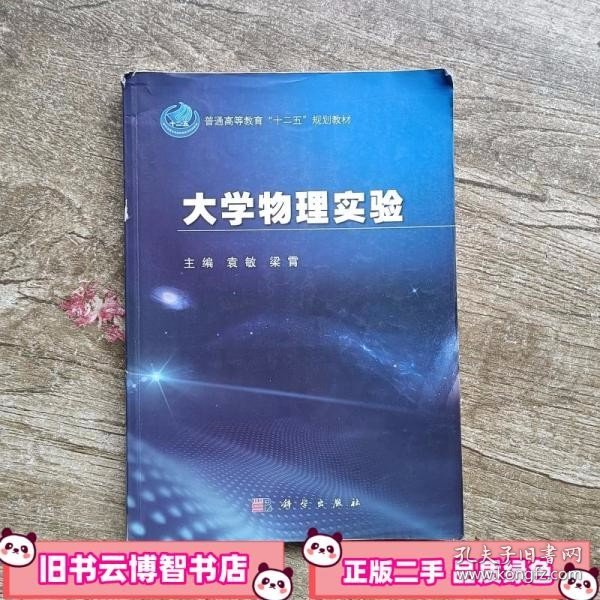 大学物理实验 袁敏梁霄 科学出版社9787030395511