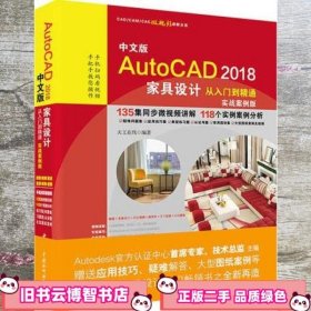 AutoCAD2018家具设计从入门到精通CAD教程 实战案例视频版