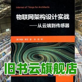 物联网架构设计实战——从云端到传感器