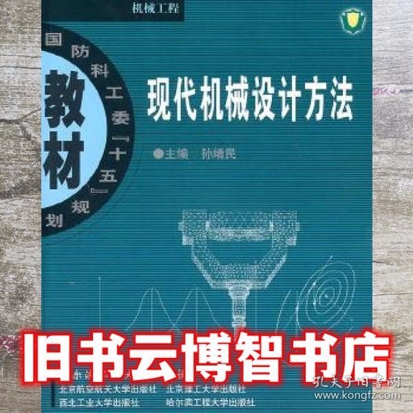 现代机械设计方法 孙靖民 哈尔滨工业大学出版社 9787560319193