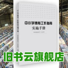 中小学德育工作指南实施手册 教育部基础教育司 组织编写 教育科学出版社 9787519112936