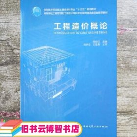 工程造价概论 吴佐民 中国建筑工业出版社 9787112239078