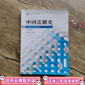 新阶梯法学规划课程系列教材：中国法制史（第2版）