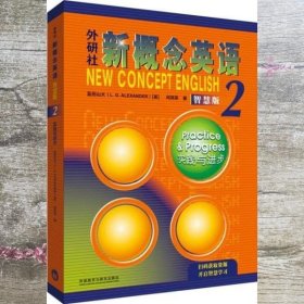 外研社新概念英语智慧版2实践与进步 亚历山大L. G. Alexander何其莘 外语教学与研究出版社9787521336719