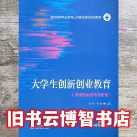 大学生创新创业教育（医药高等职业教育公共基础课程规划教材）