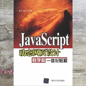 Javascript动态网页设计教学做一体化教程