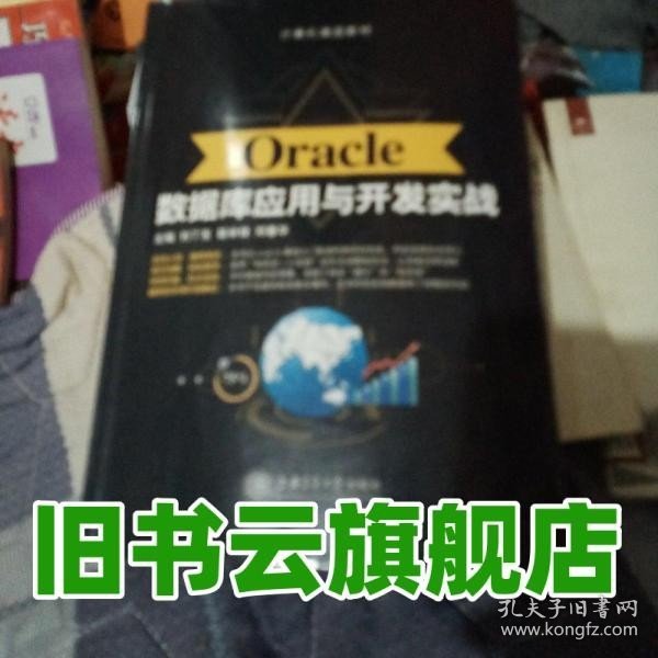 Oracle数据库应用与开发实战