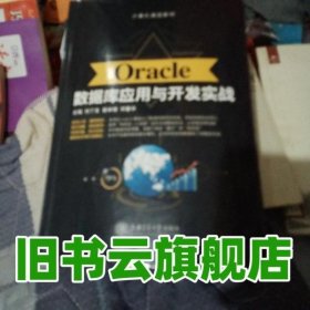 Oracle数据库应用与开发实战