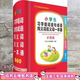 小学生习字组词造句成语同义词反义词一本通（彩图版）