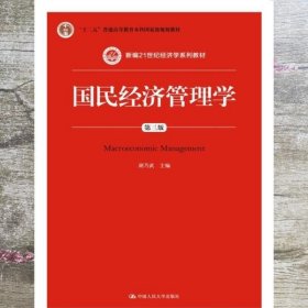 国民经济管理学第三版新编 胡乃武 中国人民大学出版社9787300248523