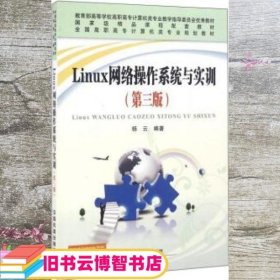 Linux网络操作系统与实训（第3版）