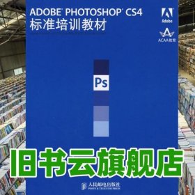 ADOBE PHOTOSHOP CS4标准 ACAA专家委员会 DDC传媒 人民邮电出版社9787115205988