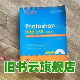 Photoshop CS6图像处理实例版 九州书源著 清华大学出版社9787302379560