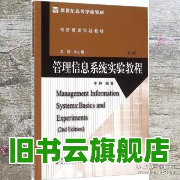 管理信息系统实验教程(第2版经济管理实验教程新世纪高等学校教材)