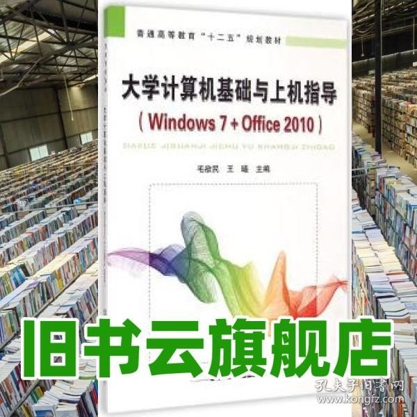 大学计算机基础与上机指导：Windows 7+Office 2010