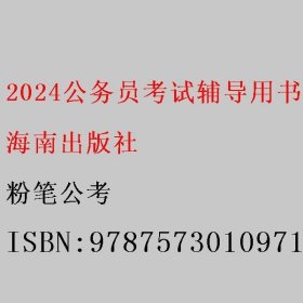 2024公务员考试辅导用书·申论的规矩 上下册 粉笔公考 海南出版社 9787573010971