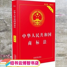 中华人民共和国商标法 最新版 实用版 中国法制出版社 中国法制出版社 9787509396537
