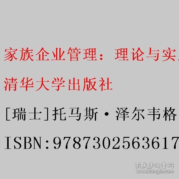 家族企业管理：理论与实践