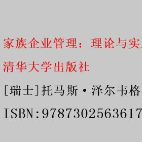 家族企业管理：理论与实践