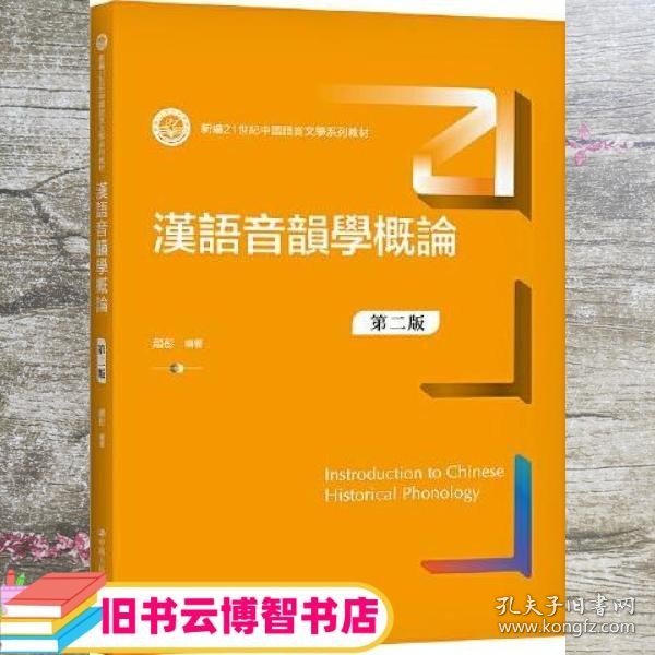 汉语音韵学概论 第二版2 赵彤 中国人民大学出版社 9787300296296