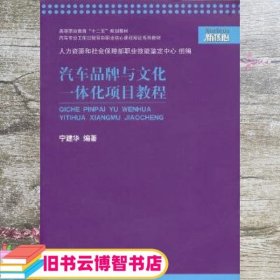 汽车品牌与文化一体化项目教程