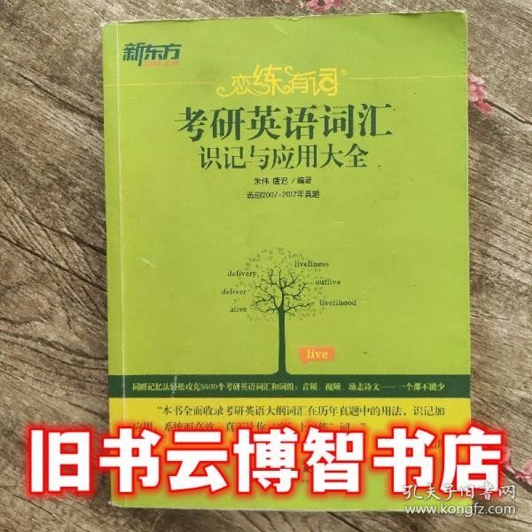 新东方·恋练有词：考研英语词汇识记与应用大全