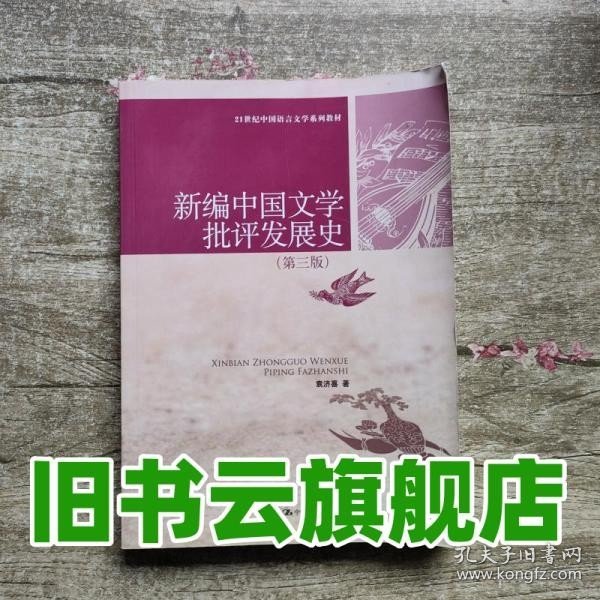 新编中国文学批评发展史（第3版）/21世纪中国语言文学系列教材