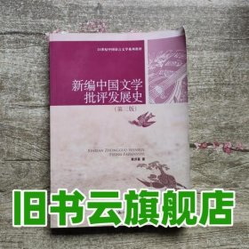 新编中国文学批评发展史第三版第3版 袁济喜 中国人民大学出版社9787300184210