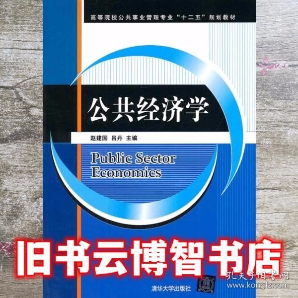 公共经济学/高等院校公共事业管理专业“十二五”规划教材