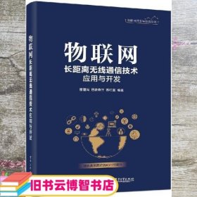 物联网长距离无线通信技术应用与开发