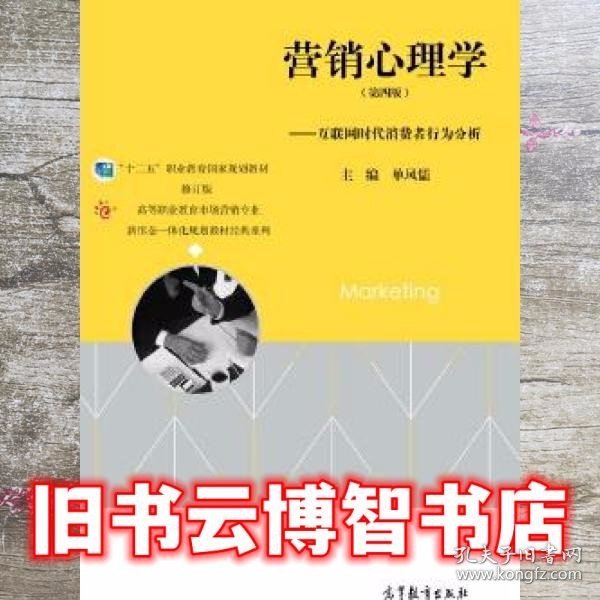 营销心理学（第四版）——互联网时代消费者行为分析