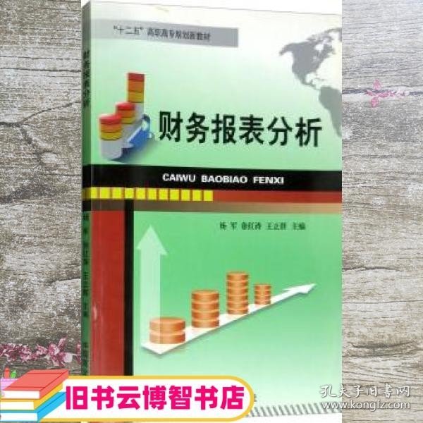 财务报表分析/“十二五”高职高专规划新教材