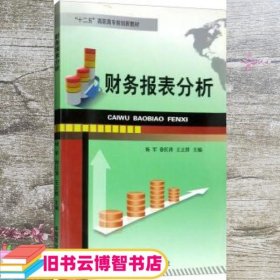 财务报表分析/“十二五”高职高专规划新教材