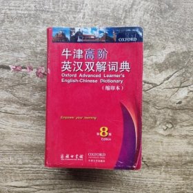 牛津高阶英汉双解词典