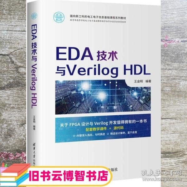 EDA技术与Verilog HDL