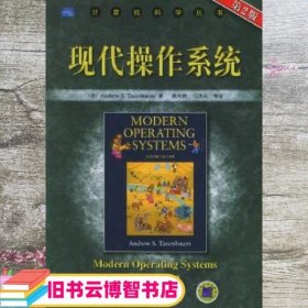 现代操作系统