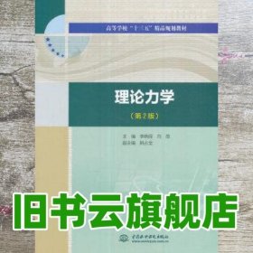 理论力学 第二版第2版 李晓丽 白英 水利水电出版社 9787517052036