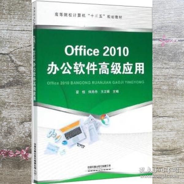 Office2010办公软件高级应用